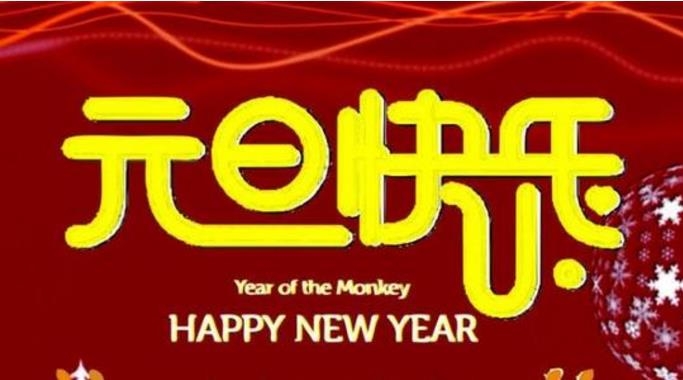 元旦佳節(jié)來臨之際，山東陳晨生物科技有限公司祝廣大客戶朋友們元旦快樂！